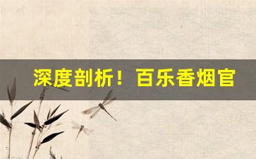 深度剖析！百乐香烟官方店“狐群狗党”