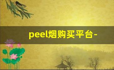 peel烟购买平台-免税店peel烟购买