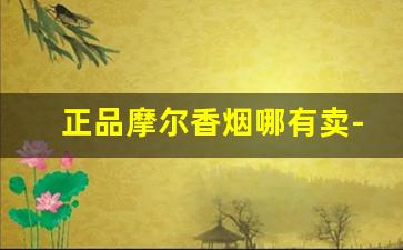 正品摩尔香烟哪有卖-摩尔香烟中国免税店