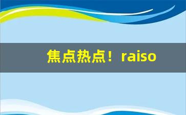 焦点热点！raison香烟官网爆珠专卖“布衣之交”