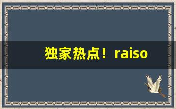 独家热点！raison烟中文名叫什么“春风送暖”