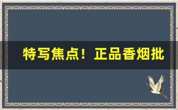 特写焦点！正品香烟批发厂“边老便便”