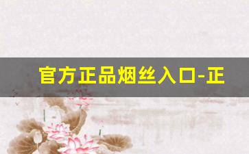 官方正品烟丝入口-正规烟丝哪里有卖的