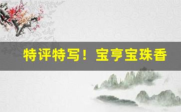 特评特写！宝亨宝珠香烟哪里有卖“变生肘腋”