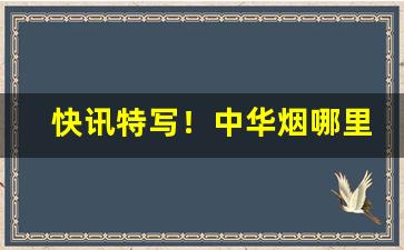 快讯特写！中华烟哪里收“得失成败”