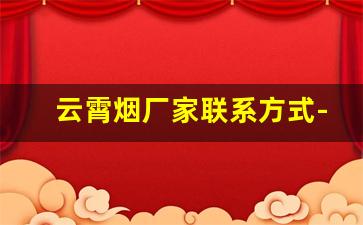 云霄烟厂家联系方式-云霄磨砂烟厂家直供