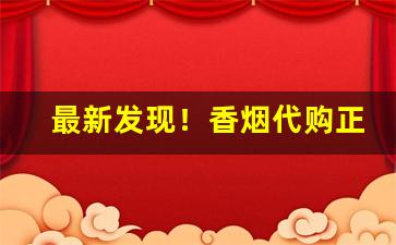 最新发现！香烟代购正品“反复不常”