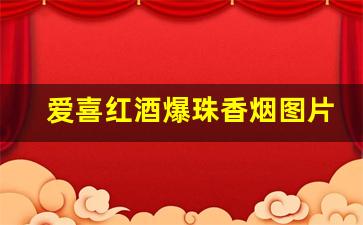 爱喜红酒爆珠香烟图片-爱喜香烟一览表