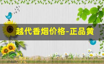 越代香烟价格-正品黄老船长香烟
