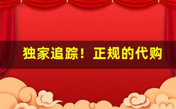 独家追踪！正规的代购买烟网站“宝山空回”