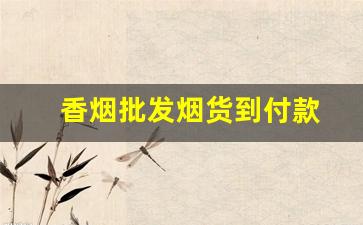 香烟批发烟货到付款