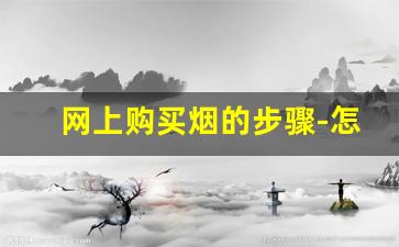 网上购买烟的步骤-怎么在网上查询烟价