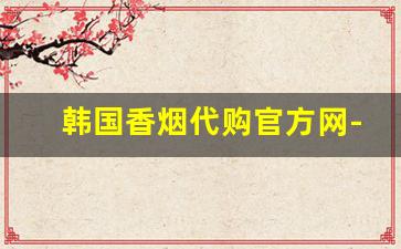 韩国香烟代购官方网-韩国香烟全系列