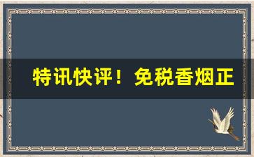 特讯快评！免税香烟正品货源充足“寸碧遥岑”