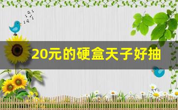 20元的硬盒天子好抽吗-20元的硬盒天子里面是怎么样的
