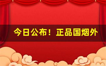 今日公布！正品国烟外烟代购一手渠道“病从口入”