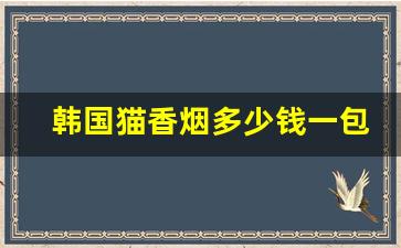 韩国猫香烟多少钱一包-招财猫烟多少钱一包1600