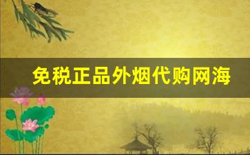 免税正品外烟代购网海外代购app-今天的免税店可以买到烟吗