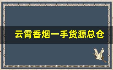 云霄香烟一手货源总仓批发最新厂址