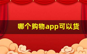 哪个购物app可以货到付款-什么购物app发货快