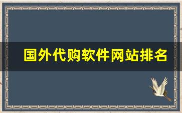 国外代购软件网站排名-代购平台app排行榜前十名