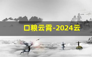 口粮云霄-2024云霄最新口粮