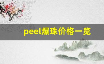 peel爆珠价格一览表-peel爆珠在哪里有卖的