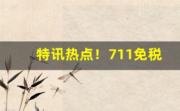 特讯热点！711免税烟草有限公司批发进货渠道“各自为政”