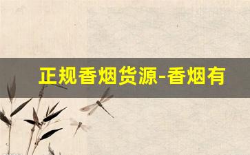 正规香烟货源-香烟有私营的吗