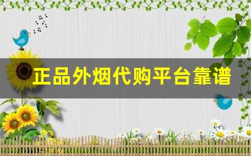 正品外烟代购平台靠谱-正品外烟免税烟怎么购买