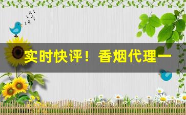 实时快评！香烟代理一手货源.外烟国烟“剥极则复”
