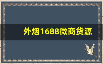 外烟1688微商货源网采购网-全国烟商交流