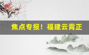 焦点专报！福建云霄正品烟草批发官网厂家直销“蝉脱浊秽”
