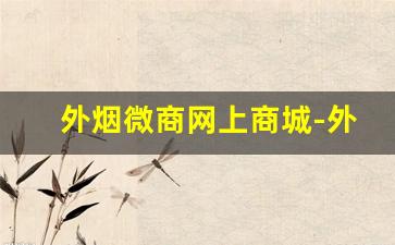外烟微商网上商城-外烟招商加盟