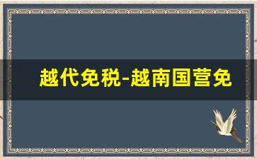越代免税-越南国营免税店东西是真的吗