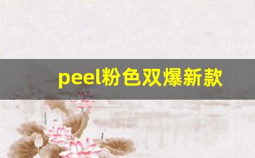 peel粉色双爆新款-peel全部款式