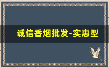 诚信香烟批发-实惠型香烟批发