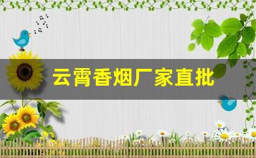 云霄香烟厂家直批