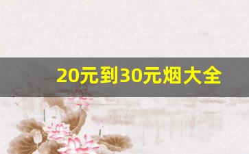20元到30元烟大全-35-50元烟大全和价格表图