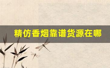 精仿香烟靠谱货源在哪-假烟收购正版