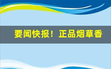 要闻快报！正品烟草香烟免税批发“传道穷经”