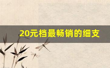 20元档最畅销的细支香烟-20-30元细支香烟排行榜图片