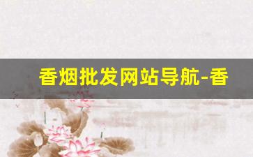 香烟批发网站导航-香烟批发官方店