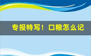 专报特写！口粮怎么记忆品种和价格“蚕头燕尾”