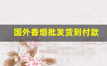 国外香烟批发货到付款-外国香烟专营店