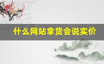 什么网站拿货会说实价-私域商城进货卖货靠谱吗