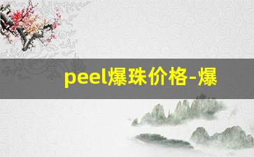 peel爆珠价格-爆珠全系列价格表图