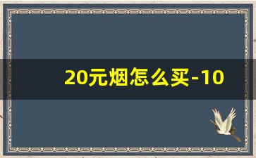 20元烟怎么买-100元的烟怎么卖