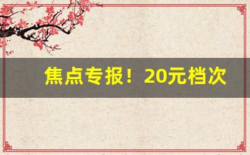 焦点专报！20元档次最好抽的烟“不耻最后”