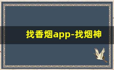 找香烟app-找烟神器